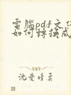 电脑pdf文件如何转换成图片