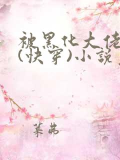 被黑化大佬占有(快穿)小说免费笔趣阁