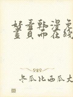 好看韩漫免费漫画页面在线看漫画下载大结局