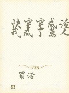 快穿穿成渣攻后我成了万人迷