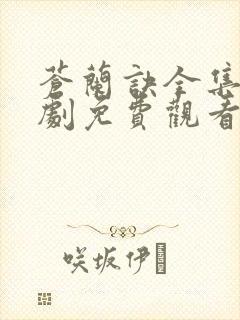 苍兰诀全集电视剧免费观看25集