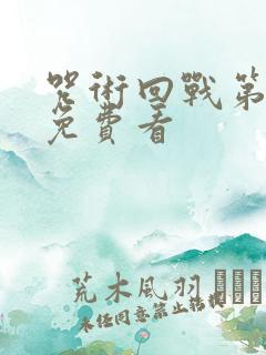 咒术回战第一季免费看