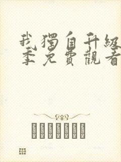 我独自升级第二季免费观看14集