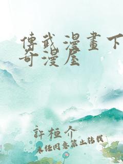 传武漫画下拉式奇漫屋