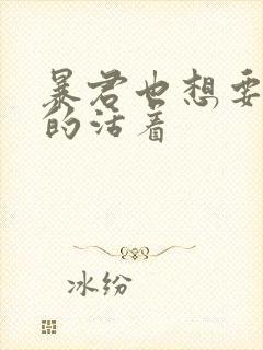 暴君也想要善良的活着