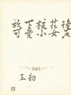 放下校花后被超可爱小女友倒追在线观看