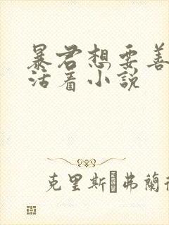 暴君想要善良地活着小说