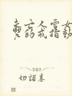 未亡人雪女和诅咒的戒指动漫免费观看