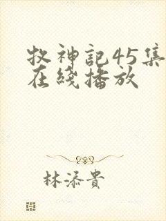 牧神记45集全在线播放