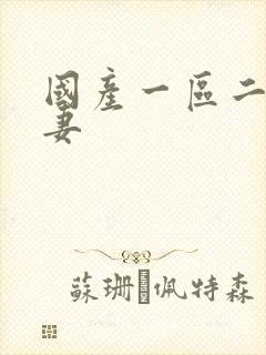 国产一区二区人妻