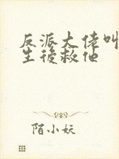 反派大佬叫我重生后救他