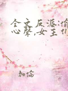 全文反派:偷听心声,女主们疯狂倒追