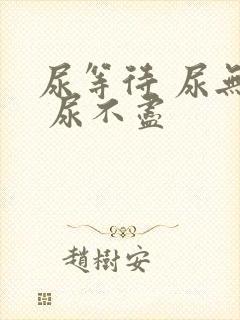 尿等待 尿无力 尿不尽