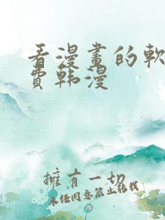 看漫画的软件免费韩漫