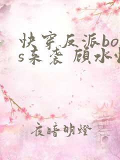 快穿反派boss来袭 顾水悦
