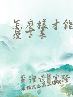 怎么样才能让脸瘦下来