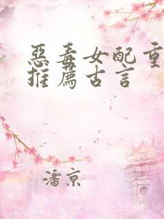 恶毒女配重生文推荐古言