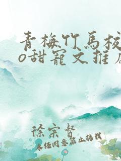 青梅竹马校园po甜宠文推荐