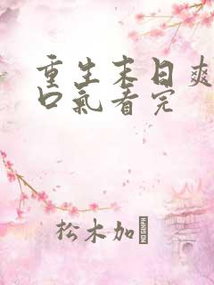 重生末日爽文一口气看完