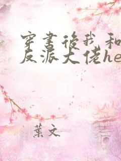 穿书后我和病娇反派大佬he了