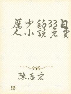 厉少的33日恋人小说免费观看