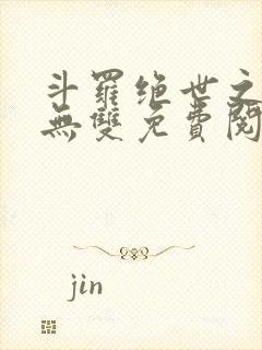 斗罗绝世之圣血无双免费阅读小说