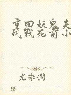 重回妖鬼夫君为我战死前小说免费