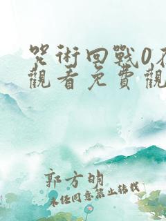 咒术回战0在线观看免费观看完整