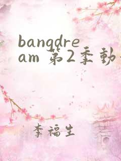 bangdream 第2季动漫在线观看全集免费播放
