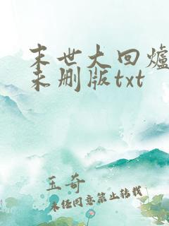 末世大回炉小说未删版txt