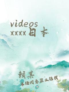 videos xxxx日本