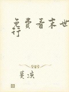 免费看末世盗贼行