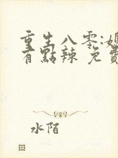 重生八零:媳妇有点辣 免费阅读