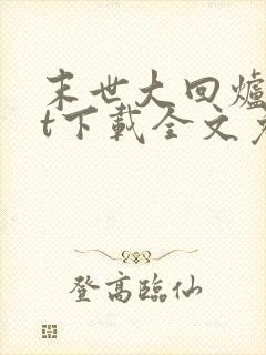 末世大回炉txt下载全文免