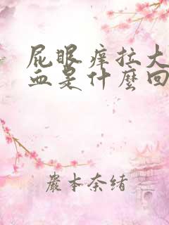 屁眼痒拉大便出血是什么回事