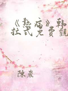 《热病》韩漫下拉式免费观看