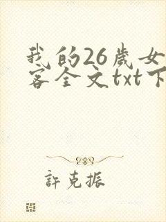 我的26岁女房客全文txt下载