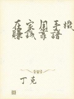 在家用手机怎么赚钱靠谱