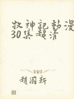 牧神记动漫1一30集超清