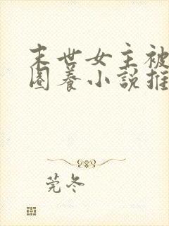 末世女主被小队圈养小说推荐