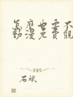 怎么也要不够她动漫免费观看