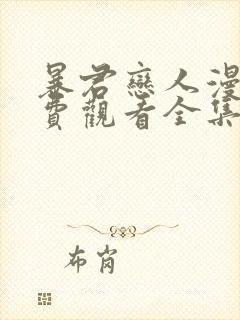 暴君恋人漫画免费观看全集