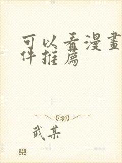 可以看漫画的软件推荐