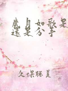 岁月如歌是表白还是分手