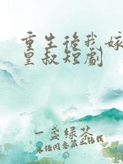 重生后我嫁给了皇叔短剧