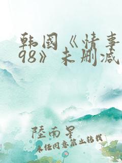 韩国《情事1998》未删减