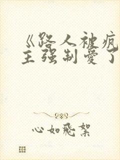 《路人被疯批男主强制爱了》 作者:林听成