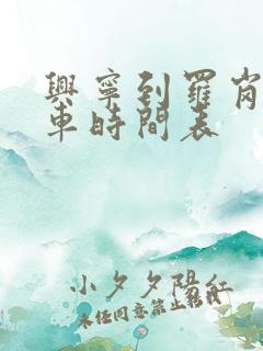 兴宁到罗岗公交车时间表