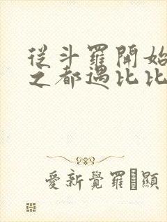 从斗罗开始杀戮之都遇比比东笔趣阁