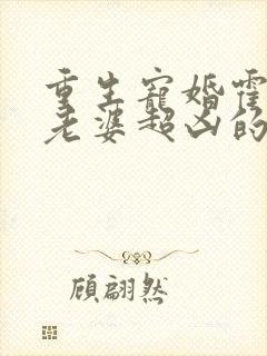 重生宠婚霍少你老婆超凶的